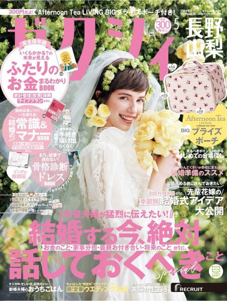 ゼクシィ長野・山梨 5月号 (発売日2023年03月23日) 表紙