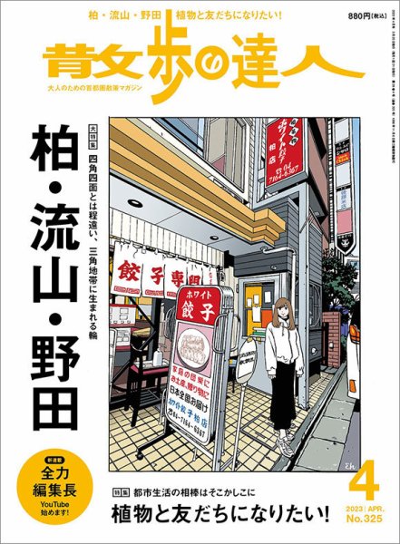 散歩の達人 2023年4月号 (発売日2023年03月20日) 表紙