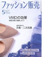 ファッション販売 23年5月号 表紙