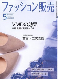 ファッション販売 23年5月号 (発売日2023年03月27日) 表紙