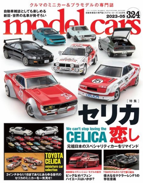MODEL CARS（モデル・カーズ） No.324 (発売日2023年03月25日) | 雑誌