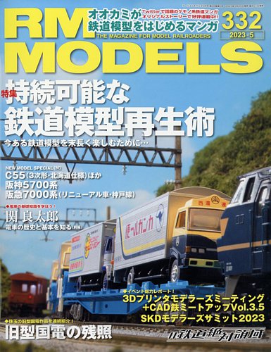 RM MODELS（RMモデルズ） 2023年5月号 (発売日2023年03月20日) | 雑誌