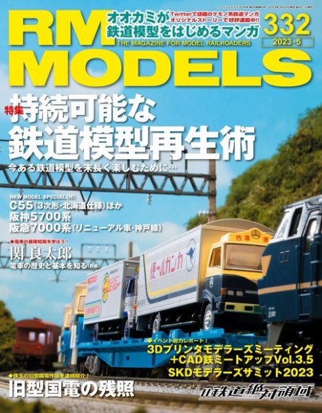 RM MODELS（RMモデルズ） 2023年5月号 (発売日2023年03月20日) 表紙