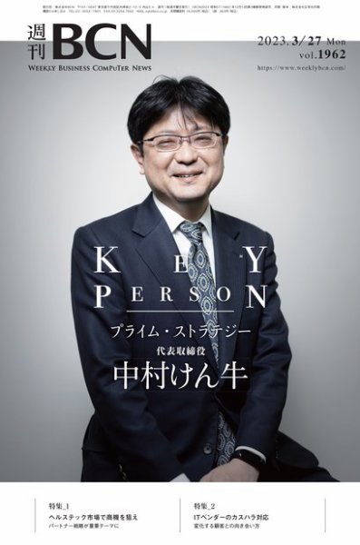 週刊BCN vol.1962 (発売日2023年03月27日) 表紙