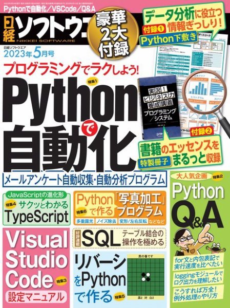 日経ソフトウエア 2023年5月号 (発売日2023年03月24日) 表紙