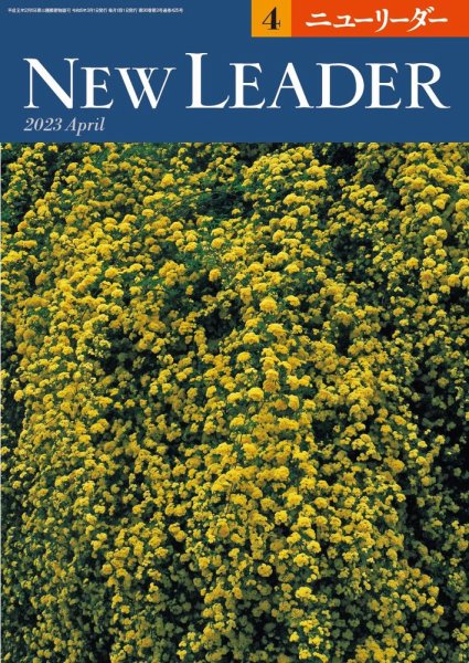 ニューリーダー 2023年4月号 (発売日2023年03月25日) 表紙