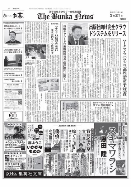 The Bunka News 2023年03月21日発売号 表紙