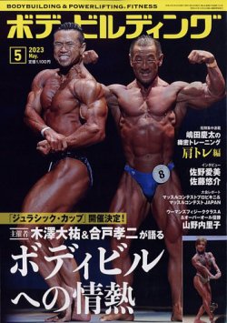 月刊ボディビルディング 2023年5月号 (発売日2023年03月25日) 表紙