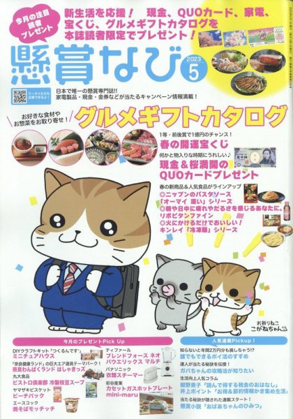 懸賞なび 2023年5月号 (発売日2023年03月22日) 表紙