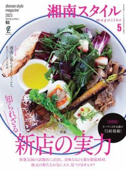 湘南スタイル magazine 2023年5月号 (発売日2023年03月25日) 表紙