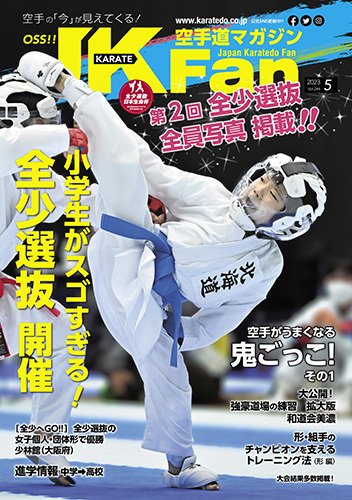 空手道マガジンJKFan（ジェーケイファン） VOL.244 (発売日2023年03月23日) 表紙