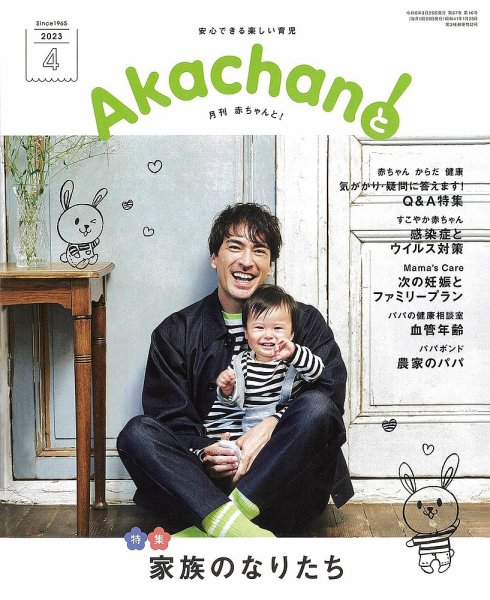 赤ちゃんと！ 4月号 (発売日2023年03月25日) 表紙