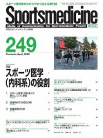 スポーツメディスン No.249 表紙