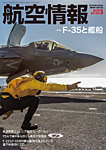 航空情報 2023年5月号の表紙