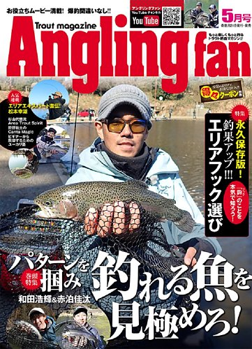 Angling Fan（アングリングファン） 2023年5月号 (発売日2023年03月20