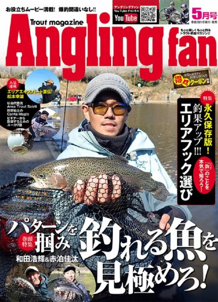 Angling Fan（アングリングファン） 2023年5月号 (発売日2023年03月20日) 表紙