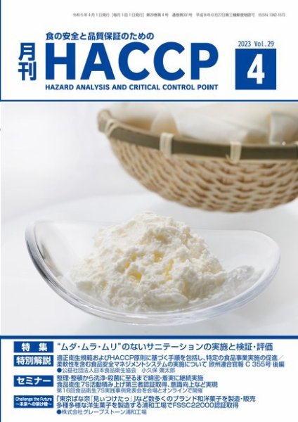月刊HACCP 2023年03月22日発売号 表紙