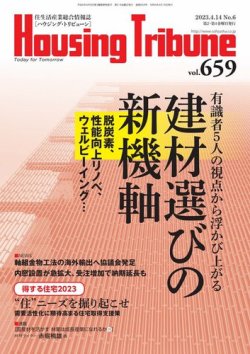 ハウジング・トリビューン Vol.659 (発売日2023年03月24日) 表紙