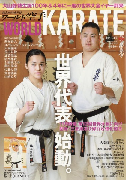 ワールド空手 2023年5月号 (発売日2023年03月31日) 表紙