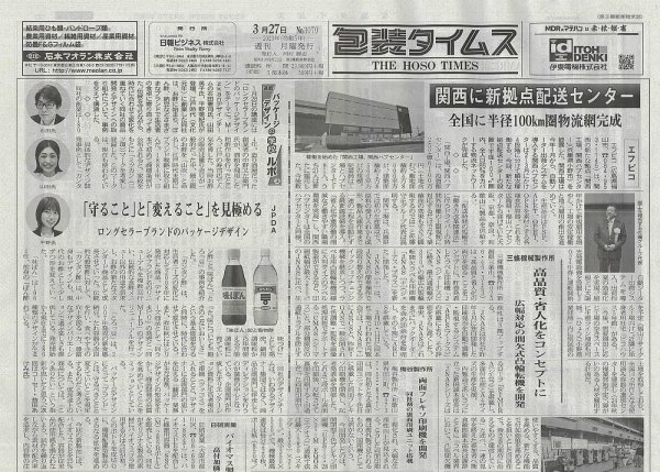 週刊包装タイムス 3月27日号 (発売日2023年03月27日) 表紙