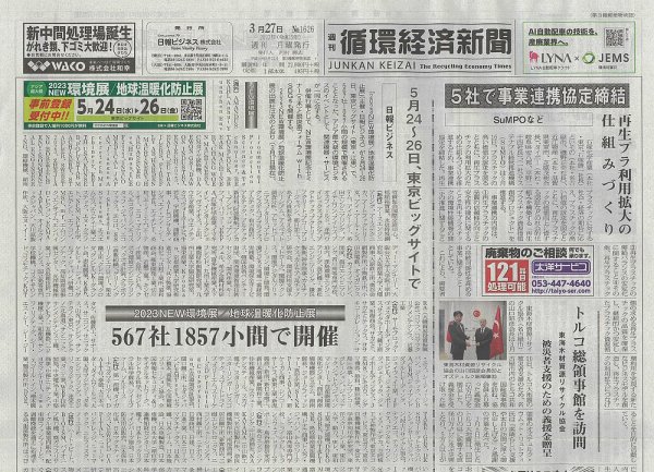 週刊循環経済新聞 3月27日号 (発売日2023年03月27日) 表紙
