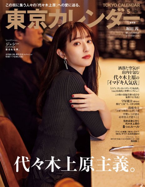 東京カレンダー 2023年5月号 (発売日2023年03月20日) 表紙