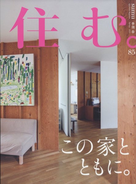 住む。 2023年5月号 (発売日2023年03月22日) 表紙