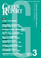 GREEN REPORT（グリーンレポート） 2023年3月号 (発売日2023年03月25日) 表紙