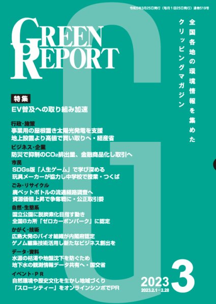 GREEN REPORT（グリーンレポート） 2023年3月号 (発売日2023年03月25日) 表紙