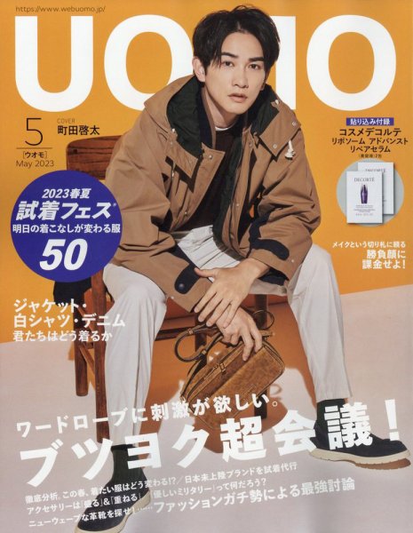UOMO（ウオモ） 2023年5月号 (発売日2023年03月25日) 表紙