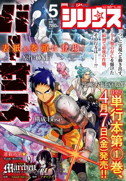 少年シリウス 2023年5月号 (発売日2023年03月25日) 表紙