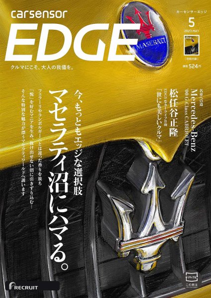 カーセンサーEDGE 2023年5月号 (発売日2023年03月27日) 表紙