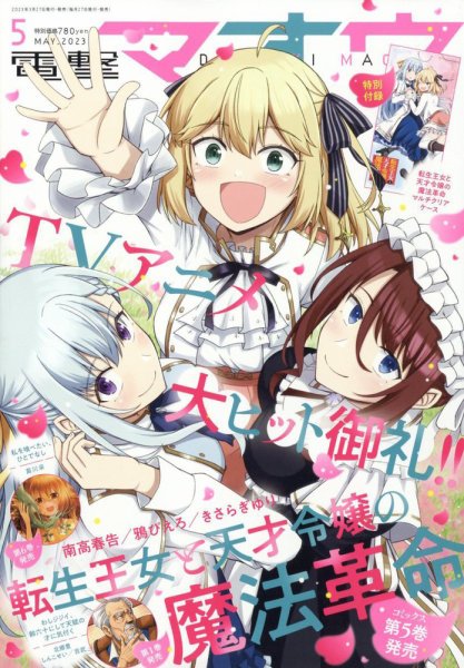 電撃マオウ 2023年5月号 (発売日2023年03月27日) 表紙