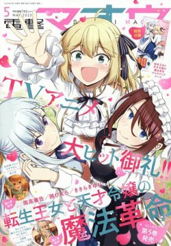 電撃マオウ 2025年5月号 (発売日2025年03月27日) | 雑誌/定期
