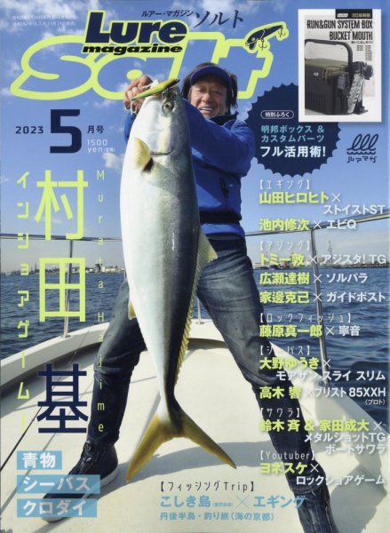 Lure magazine Salt（ルアーマガジンソルト） 2023年5月号 (発売日2023年03月20日) 表紙