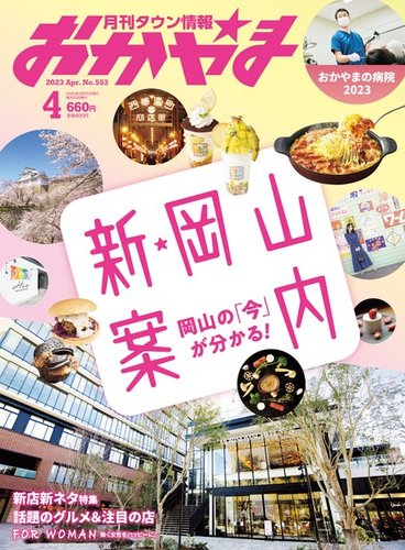 タウン情報おかやま 2023年4月号 (発売日2023年03月25日) | 雑誌