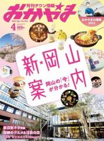 タウン情報おかやま 2023年4月号 (発売日2023年03月25日) 表紙