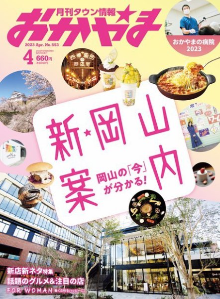 タウン情報おかやま 2023年4月号 (発売日2023年03月25日) 表紙