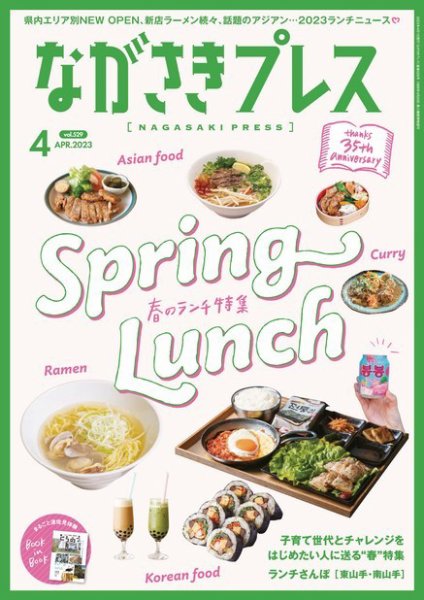 ながさきPRESS（ながさきプレス） 529 (発売日2023年03月27日) 表紙