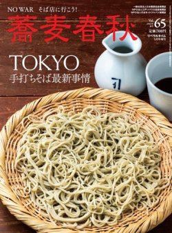 蕎麦春秋 vol.65 (発売日2023年03月27日) 表紙