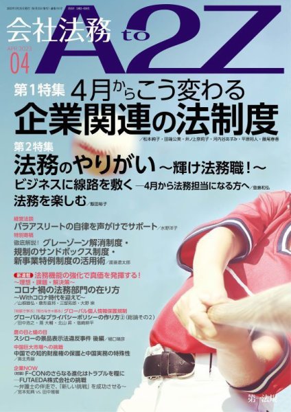 会社法務A2Z 2023年4月号 (発売日2023年03月25日) 表紙
