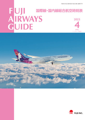 Fuji Airways Guide（フジエアウェイズガイド） 2023年4月号 (発売日2023年03月25日) | 雑誌/電子書籍/定期 ...