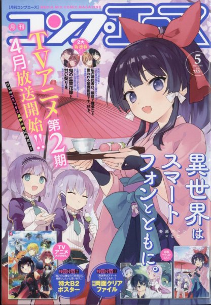 コンプエース 2023年5月号 (発売日2023年03月25日) 表紙