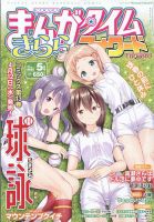 まんがタイムきららフォワード 2023年5月号 表紙