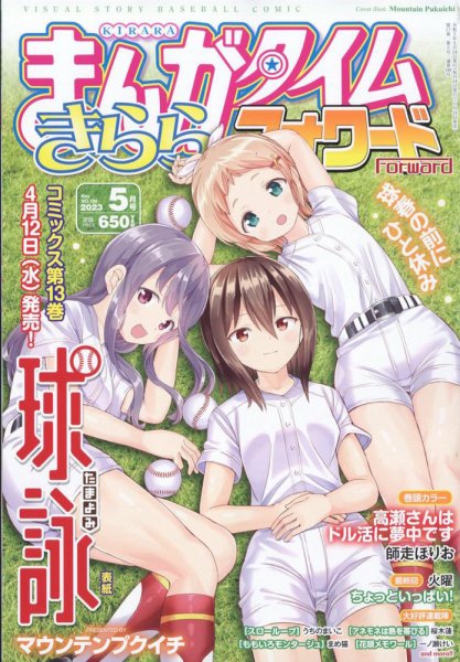 まんがタイムきららフォワード 2023年5月号 (発売日2023年03月24日) 表紙