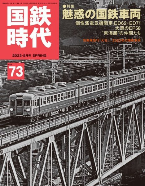 国鉄時代 Vol.73 (発売日2023年03月20日) 表紙