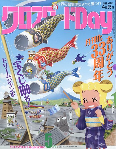 クロスワードDay 2023年5月号 (発売日2023年03月25日) | 雑誌/定期購読