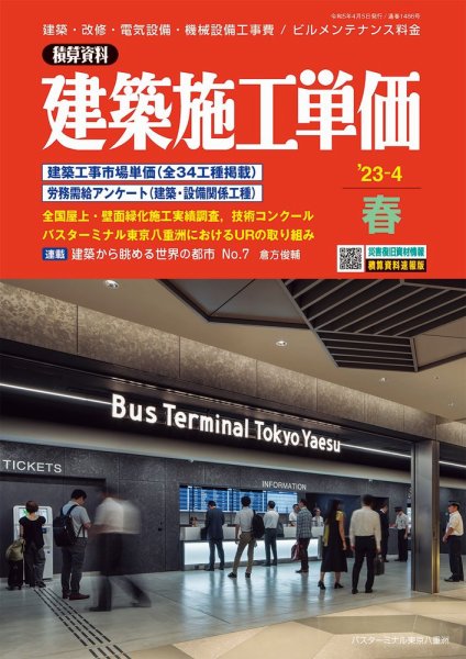 建築施工単価 2023年4月号 (発売日2023年03月24日) 表紙