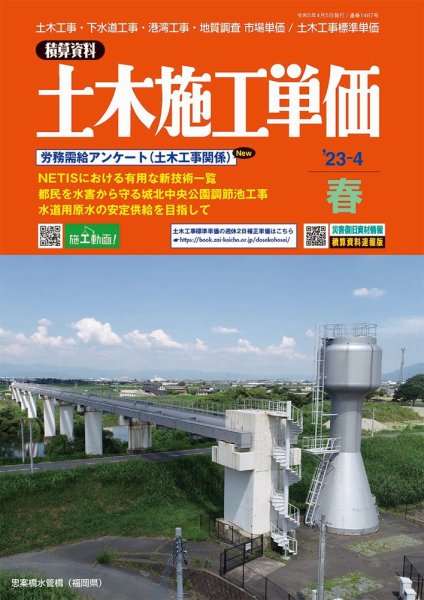 土木施工単価 2023年4月号 (発売日2023年03月24日) 表紙