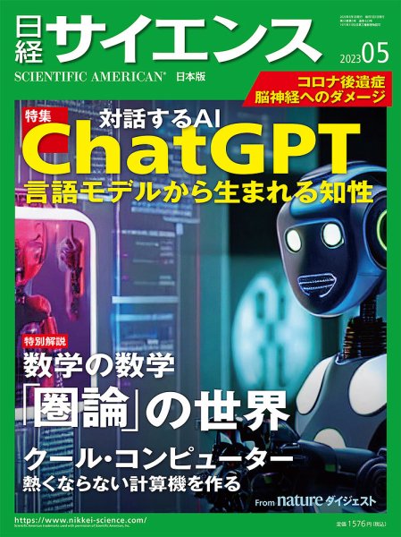 日経サイエンス 2023年5月号 (発売日2023年03月25日) 表紙